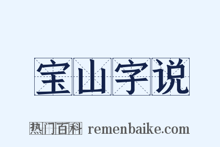 宝山字说是什么意思的图片